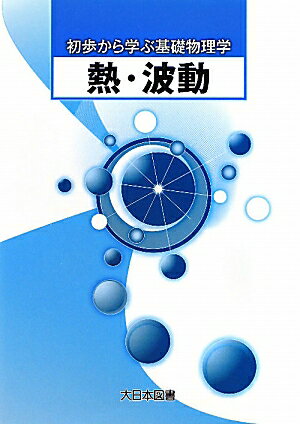 熱・波動 （初歩から学ぶ基礎物理学） [ 柴田洋一 ]