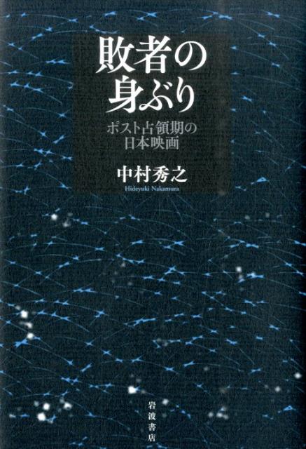 敗者の身ぶり