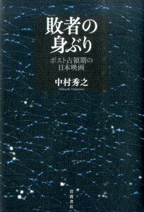 敗者の身ぶり