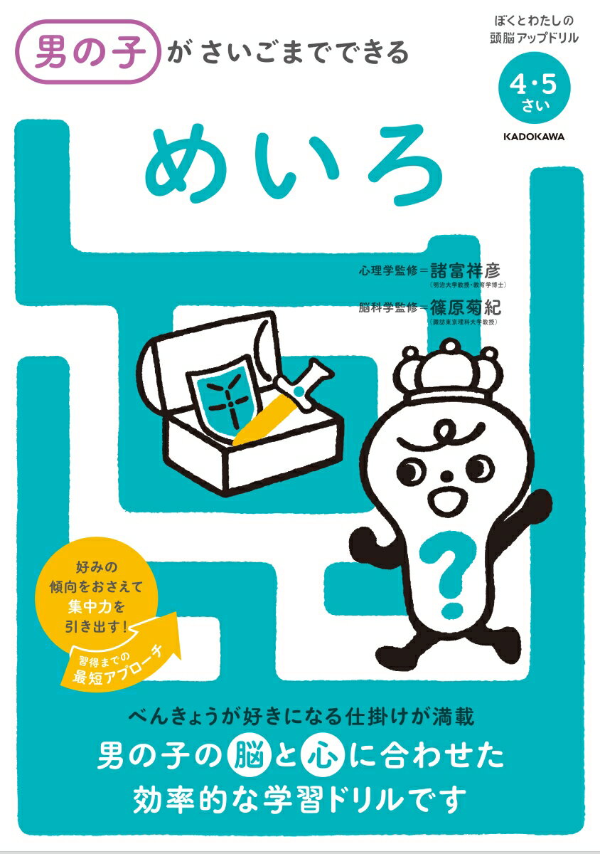 楽天楽天ブックス男の子がさいごまでできる　めいろ [ 諸富　祥彦 ]