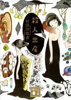 殺人出産の表紙