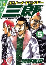 エリートヤンキー三郎第2部（5）