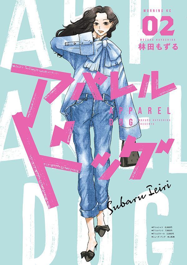 アパレルドッグ(2)