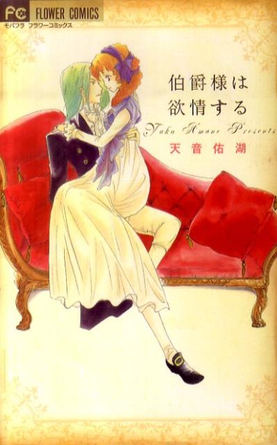 伯爵様は欲情する