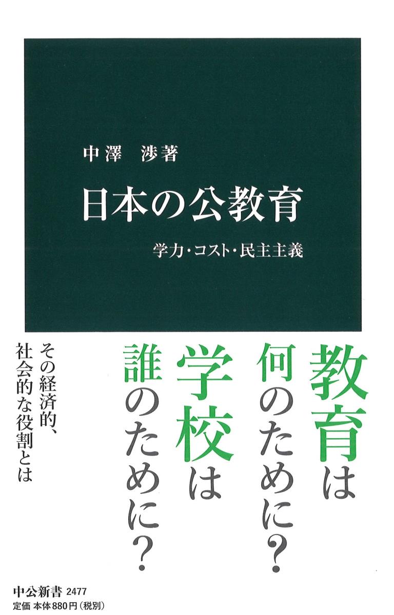 日本の公教育 学力・コスト・民主主義 （中公新書） [ 中澤 渉 ]