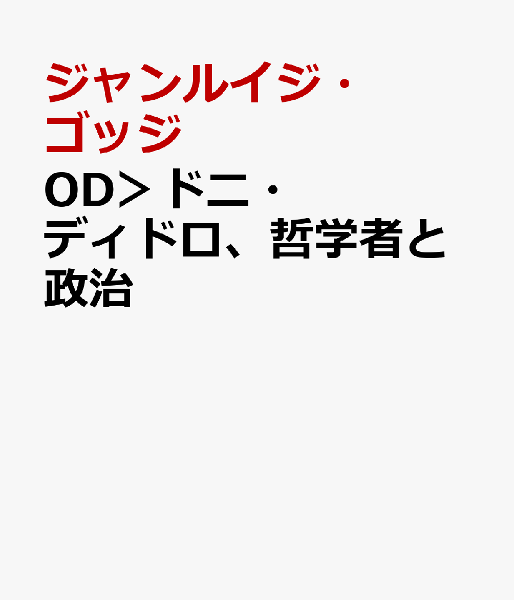 OD＞ドニ・ディドロ、哲学者と政治