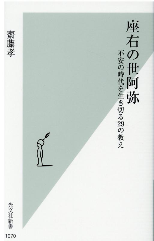 世阿弥（一三六三？〜一四四三？）は、室町時代に活躍した能楽師で、日本を代表する演劇人でもある。高尚で近寄りがたい印象もある能だが、当時は多くの人に愛された一大エンタテインメントだ。その世阿弥が残した『風姿花伝』『花鏡』は、現代のビジネスや、私たちの人生にも役立つ数々の「名言」が満載の指南書である。「座右」シリーズ最新作は、世阿弥の言葉を、今日的なわかりやすい表現でお届けする。世阿弥は、いつも先の見えない不安と闘っていた。だから、今を生きる私たちが携えるべき言葉となった。世阿弥の言葉は古びない。むしろ現代的で、未来的ですらある。そのエッセンスにぜひ触れてほしい。