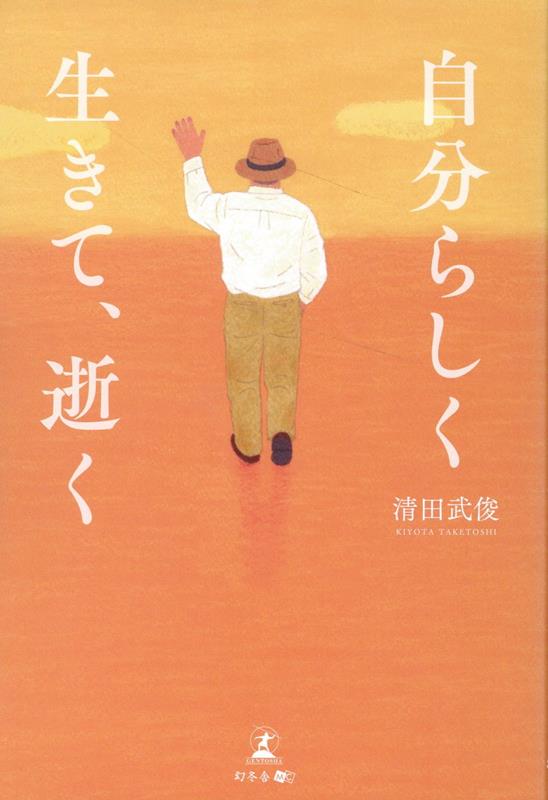 「ありがとう」そう言って最期を迎えるために。熊本で３０年患者を看取ってきたかかりつけ医が考える幸福に逝くための心構えと準備。