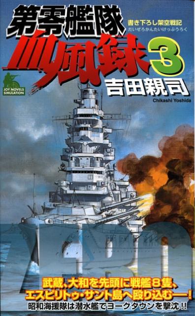 第零艦隊血風録（3）