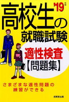 高校生の就職試験適性検査問題集（’19年版）