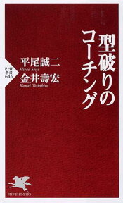 型破りのコーチング （PHP新書） [ 平尾誠二 ]