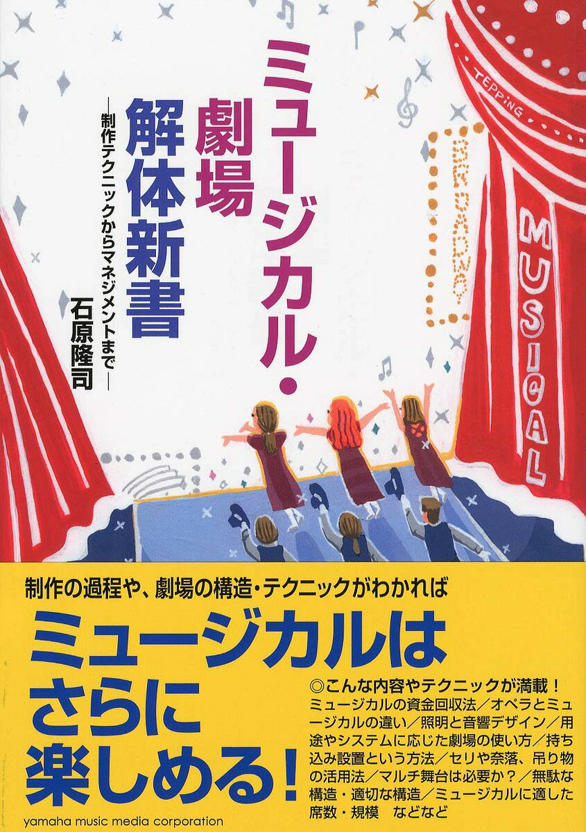 ミュージカル・劇場解体新書 制作テクニックからマネジメントまで