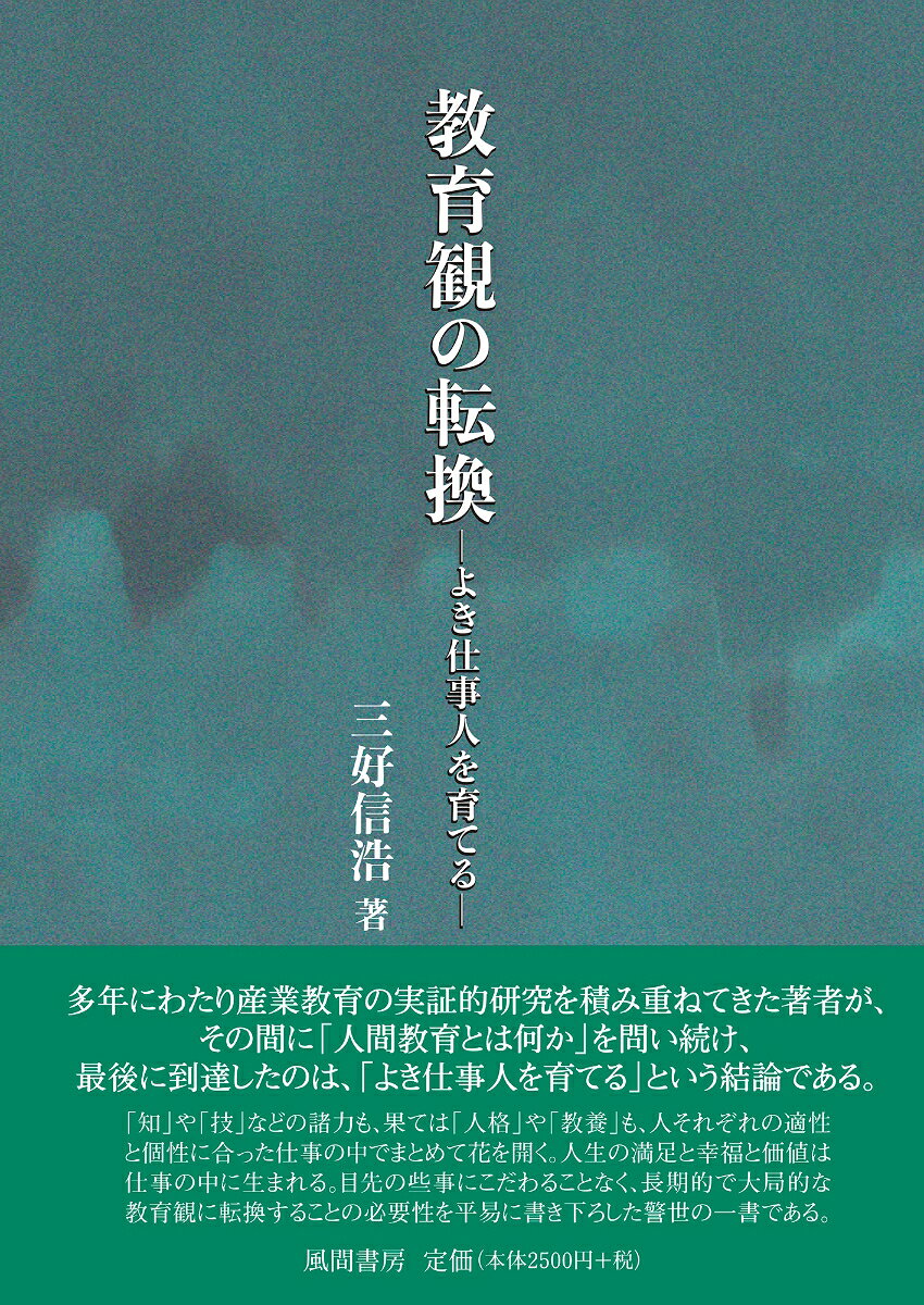 教育観の転換 よき仕事人を育てる [ 三好信浩 ]