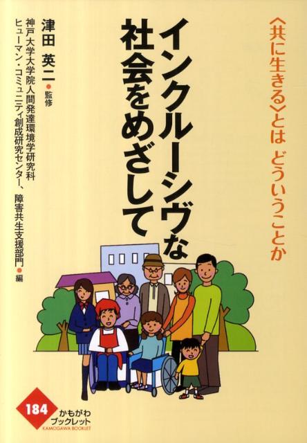 インクルーシヴな社会をめざして