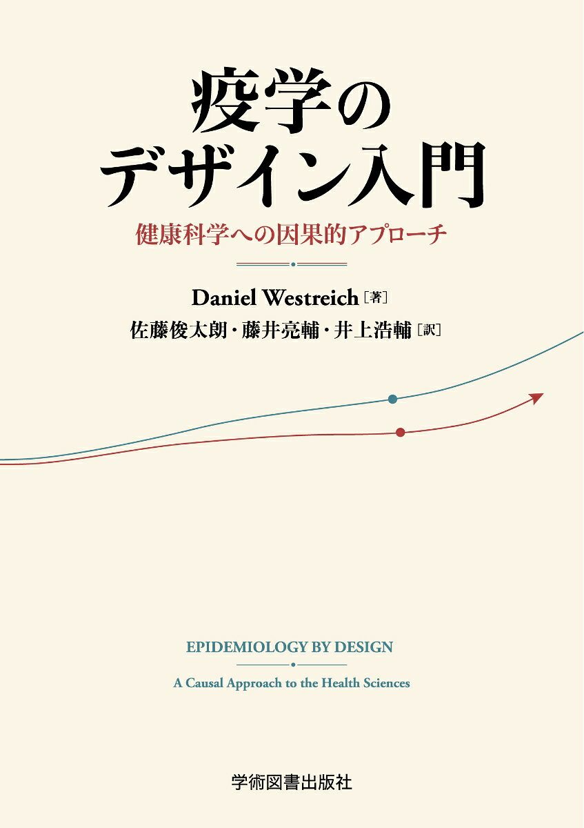 疫学のデザイン入門