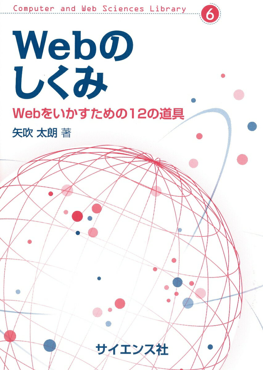 Webのしくみ Webをいかすための12の道具 （Compu