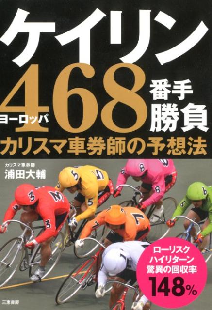 年間１００％ＵＰを続ける浦田式伝授。カリスマ車券師の予想法。