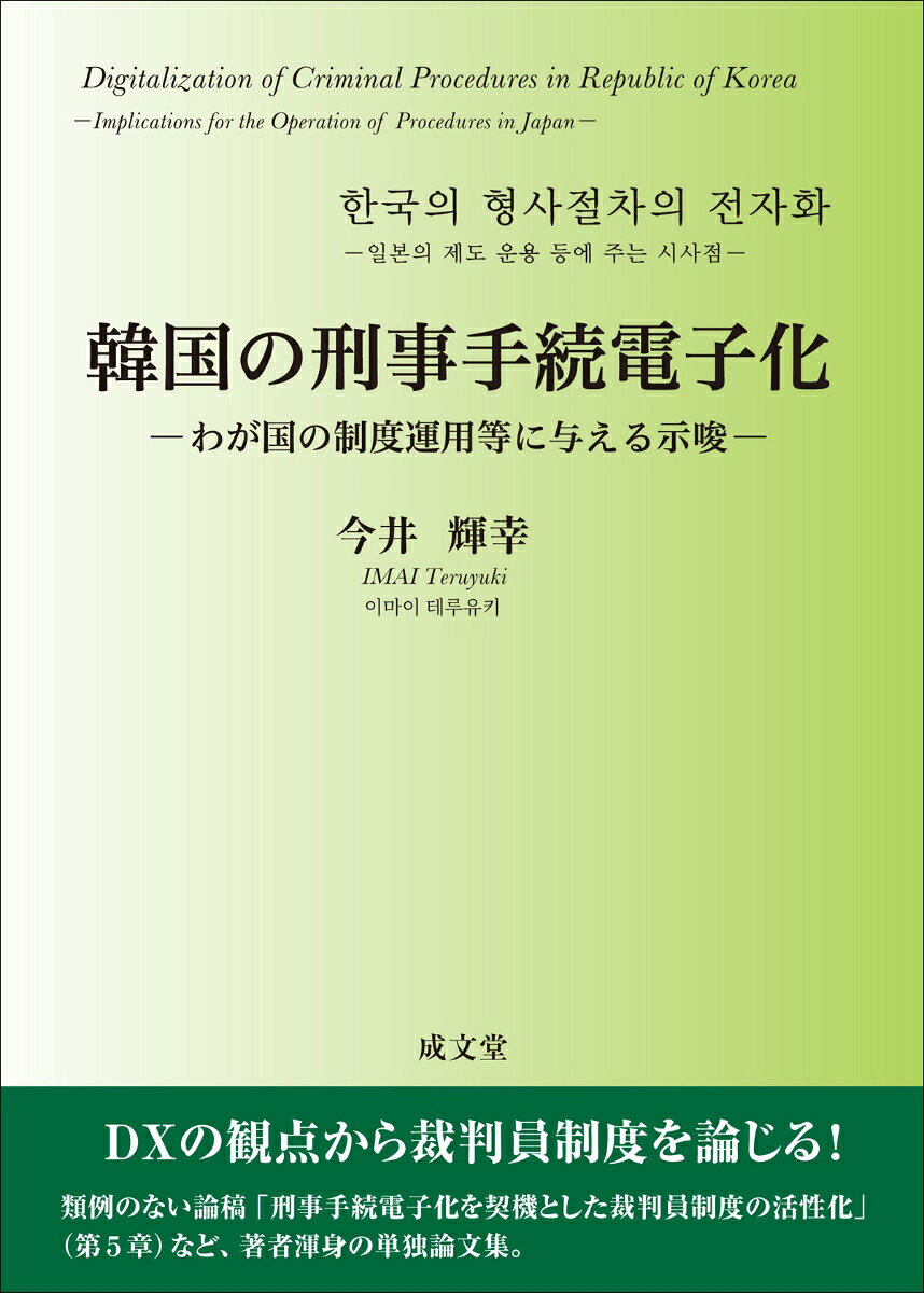 韓国の刑事手続電子化