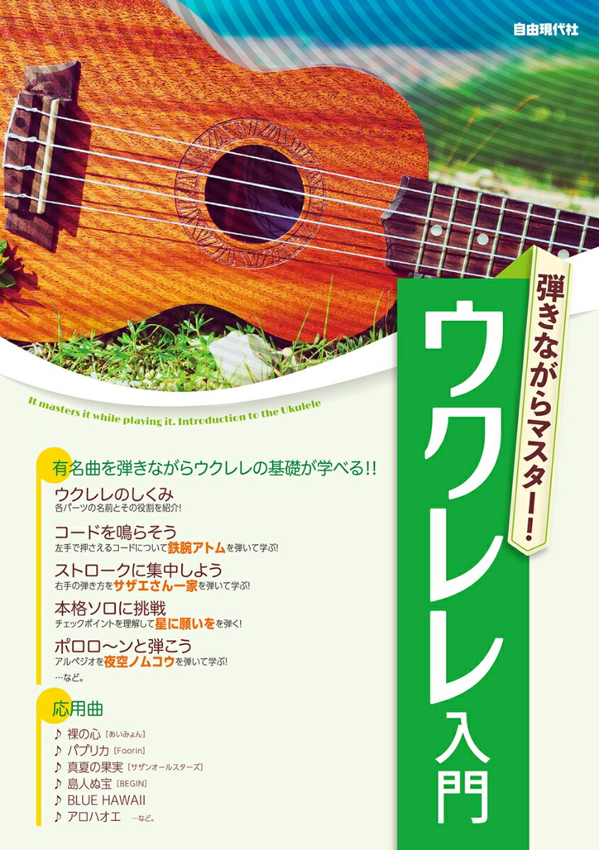 弾きながらマスター！ウクレレ入門