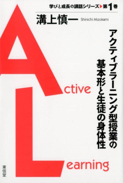 アクティブラーニング型授業の基本形と生徒の身体性 （学びと成長の講話シリーズ） [ 溝上慎一 ]