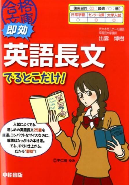 即効　英語長文でるとこだけ！