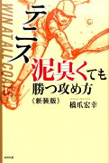 テニス泥臭くても勝つ攻め方新装版