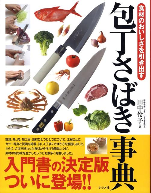 包丁さばき事典