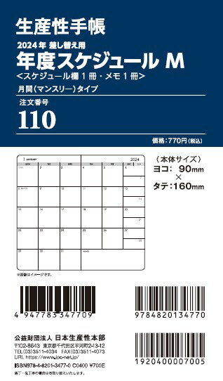 110 差換用年度スケジュール・月間タイプMサイズ（2024年版）