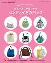 動画でデザインがよくわかる! お気に入りが見つかる ハンドメイドのバッグ (レディブティックシリーズ)