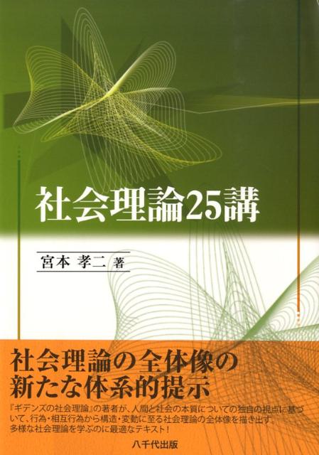 社会理論25講
