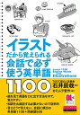 イラストだから覚えられる会話で必ず使う英単語1100 石井辰哉