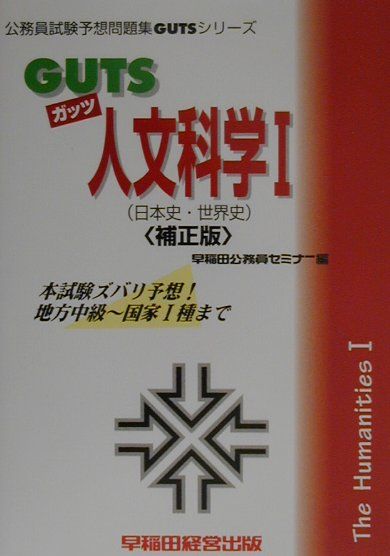 GUTS人文科学（1（日本史・世界史））補正版