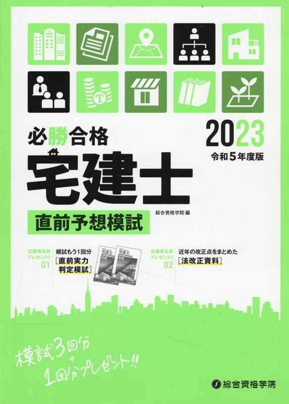 必勝合格宅建士直前予想模試（令和5年度版）