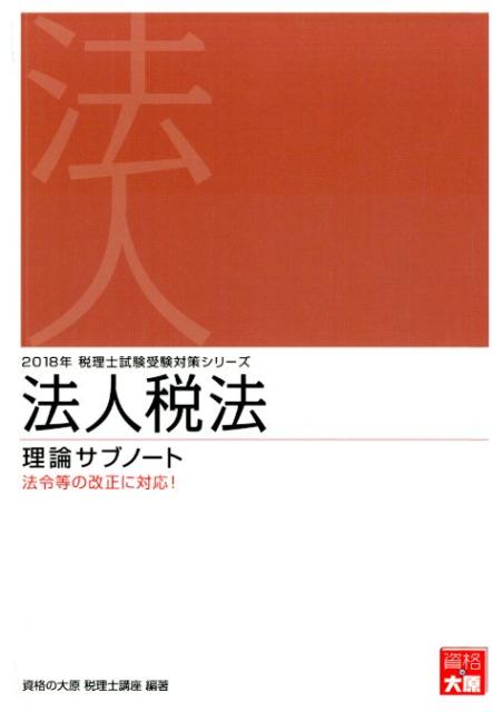 法人税法理論サブノート（2018年受験対策）