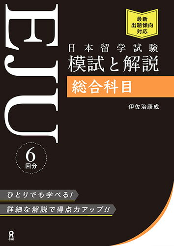 日本留学試験対策（EJU）模試と解説 総合科目 [ 伊佐治 康成 ]