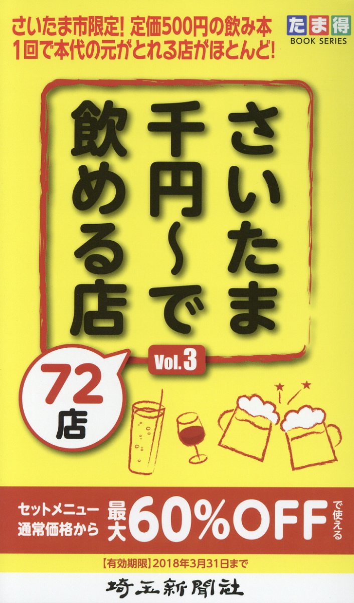 さいたま千円〜で飲める店72店（Vol．3）