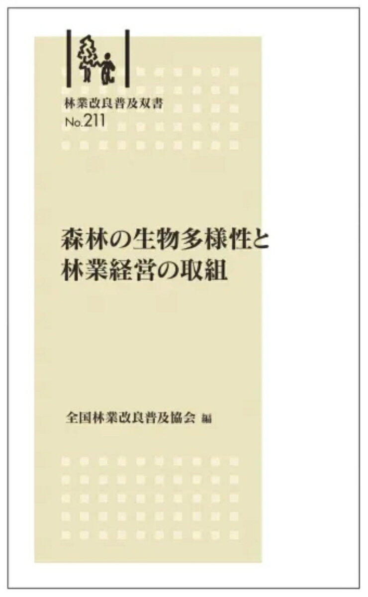 林業改良普及双書No.211 森林の生物多様性と林業経営の取組