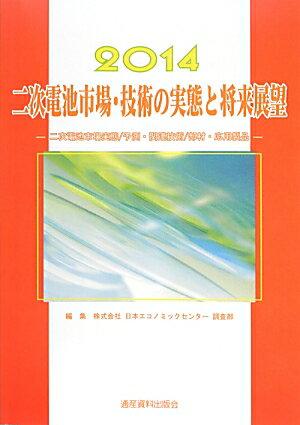 二次電池市場・技術の実態と将来展望（2014年版）