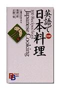 英語で日本料理 （Bilingual　books） 