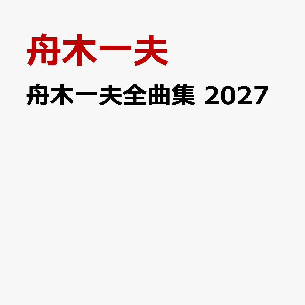 舟木一夫全曲集 2027