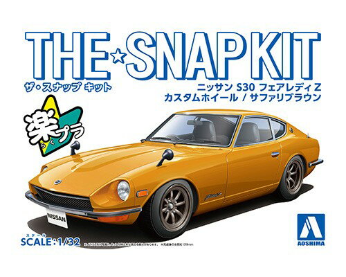 ザ☆スナップキット 1/32 ニッサン S30 フェアレディZ カスタムホイール(サファリブラウン) 【No.13-SP4】 (プラモデル)