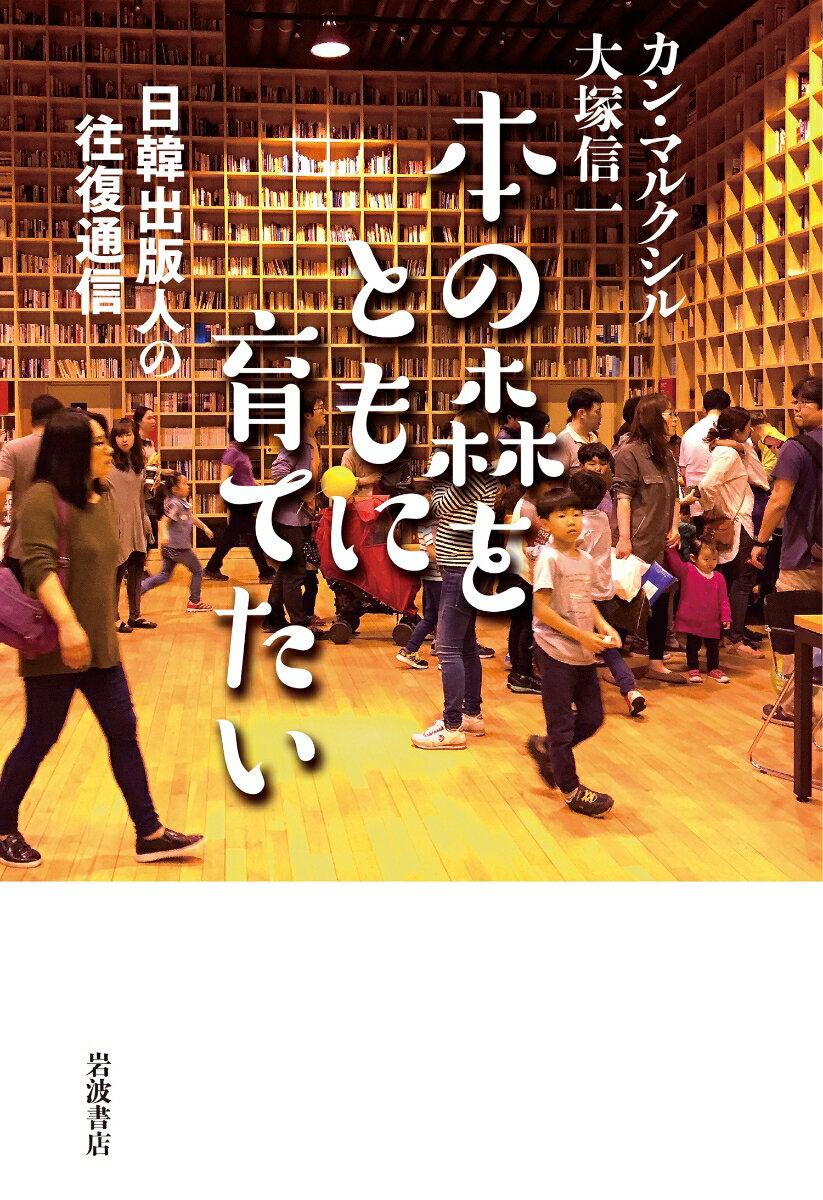 本の森をともに育てたい 日韓出版人の往復通信 [ カン・マルクシル ]