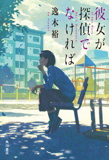 彼女が探偵でなければの表紙