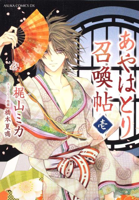 あやはとり召喚帖（第1巻）