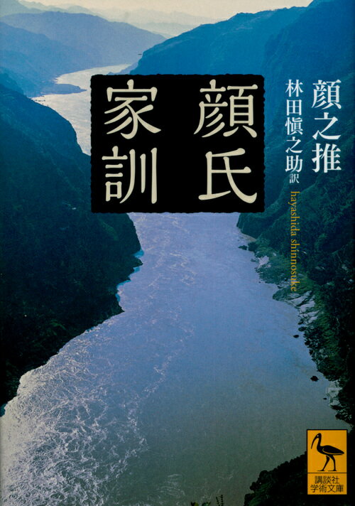 王朝の興亡が繰り返された中国六朝時代末、一族流浪の困難を乗り越え、梁、北斉、北周、隋と四つの王朝に仕えた名門貴族の顔之推。彼が子孫のために書き残した『顔氏家訓』は、家族のあり方から子供の教育法、文章論、養生の心得、仕事に臨む姿勢、死をめぐる態度まで、人生のあらゆる局面で役立つ知恵に満ちている。中国古典の英知が現代語訳で甦る。