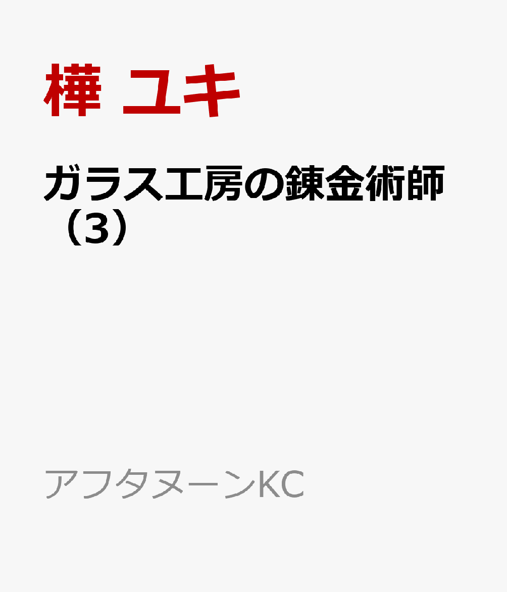 ガラス工房の錬金術師（3） 表紙