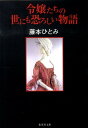 令嬢たちの世にも恐ろしい物語 （集英社文庫） 藤本ひとみ