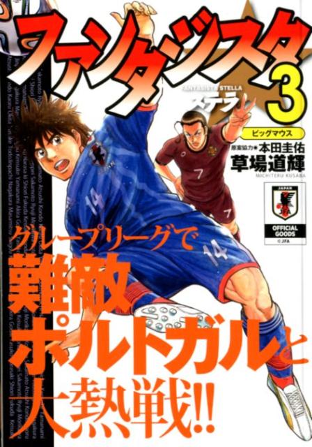 18 6 26 ファンタジスタステラ 3 草場道輝 本田圭佑 コミック 新刊 Net 書籍やcd Dvd ゲームの新刊 発売日を自動チェック 18 6 26 ファンタジスタステラ 3 草場道輝 本田圭佑 コミック 新刊 Net 書籍やcd Dvd ゲームの新刊 発売日を自動チェック
