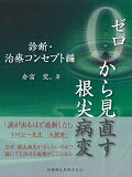 ゼロから見直す根尖病変（診断・治療コンセプト編） [ 倉富覚、 ]