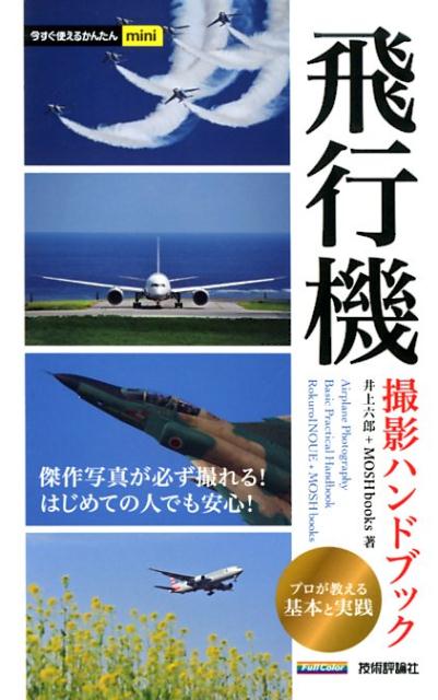 飛行機撮影ハンドブック （今すぐ使えるかんたんmini） [ 井上六郎 ]